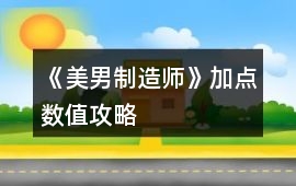 《美男制造師》加點數值攻略