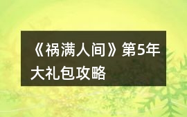 《禍滿人間》第5年大禮包攻略