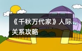 《千秋萬代家》人際關系攻略