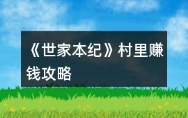 《世家本紀(jì)》村里賺錢攻略