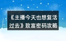 《主播今天也想復(fù)活過去》致富密碼攻略