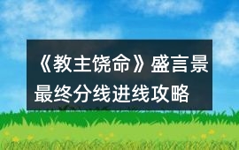 《教主饒命》盛言景最終分線進線攻略