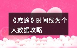 《庶途》時(shí)間線為個(gè)人數(shù)據(jù)攻略