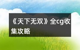 《天下無(wú)雙》全cg收集攻略