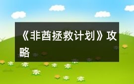 《非酋拯救計劃》攻略