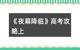 《夜幕降臨》高考攻略（上）