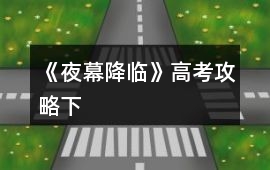 《夜幕降臨》高考攻略（下）