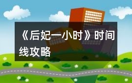 《后妃一小時(shí)》時(shí)間線攻略