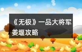 《無極》一品大將軍姜堰攻略