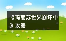 《瑪麗蘇世界崩壞中》攻略