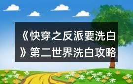 《快穿之反派要洗白》第二世界洗白攻略