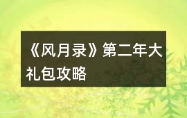 《風月錄》第二年大禮包攻略
