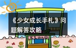 《少女成長手札》問題解答攻略