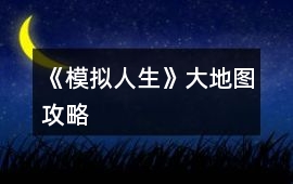 《模擬人生》大地圖攻略
