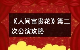 《人間富貴花》第二次公演攻略