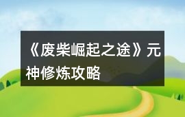 《廢柴崛起之途》元神修煉攻略