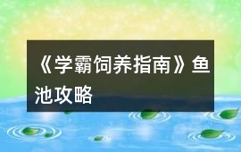 《學霸飼養指南》魚池攻略