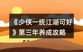 《少俠一統(tǒng)江湖可好》第三年養(yǎng)成攻略
