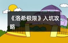 《洛希極限》入坑攻略