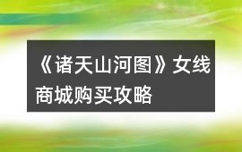 《諸天山河圖》女線商城購買攻略