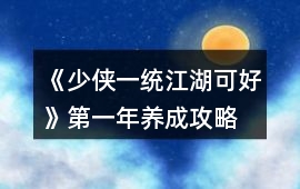 《少俠一統江湖可好》第一年養成攻略