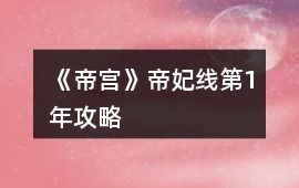 《帝宮》帝妃線第1年攻略