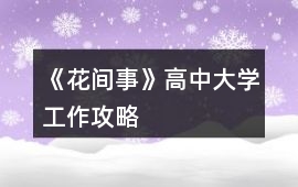 《花間事》高中大學工作攻略