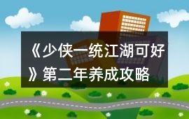 《少俠一統江湖可好》第二年養成攻略