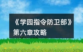 《學園指令防衛部》第六章攻略