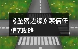 《墜落邊緣》裴信任值7攻略
