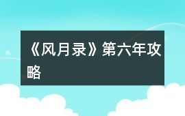《風月錄》第六年攻略