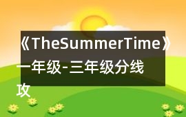 《TheSummerTime》一年級-三年級分線攻略
