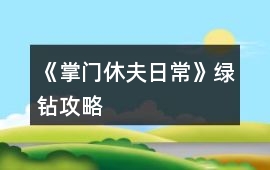 《掌門休夫日常》綠鉆攻略