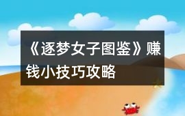 《逐夢(mèng)女子圖鑒》賺錢小技巧攻略