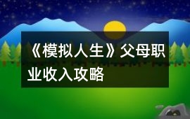 《模擬人生》父母職業(yè)收入攻略