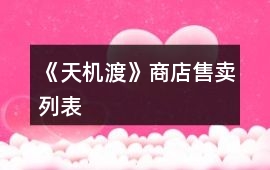 《天機渡》商店售賣列表
