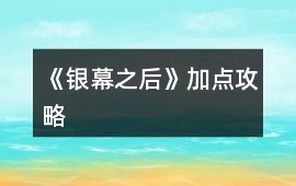 《銀幕之后》加點攻略