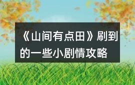 《山間有點田》刷到的一些小劇情攻略