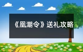 《凰潮令》送禮攻略