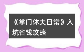 《掌門休夫日?！啡肟邮″X攻略