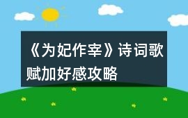 《為妃作宰》詩詞歌賦加好感攻略
