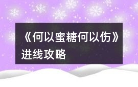 《何以蜜糖何以傷》進(jìn)線攻略