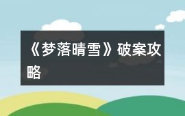 《夢落晴雪》破案攻略