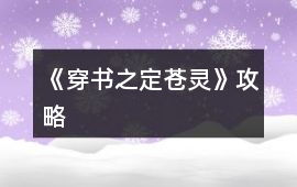 《穿書之定蒼靈》攻略