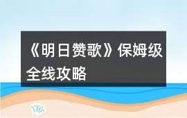 《明日贊歌》保姆級全線攻略