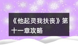 《他起靈我扶喪》第十一章攻略