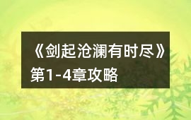 《劍起滄瀾有時盡》第1-4章攻略