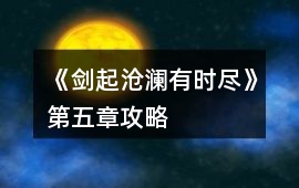 《劍起滄瀾有時盡》第五章攻略