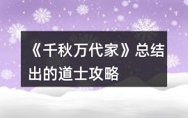 《千秋萬代家》總結出的道士攻略