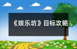 《娛樂坊》目標攻略